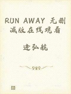 RUN AWAY 无删减版在线观看